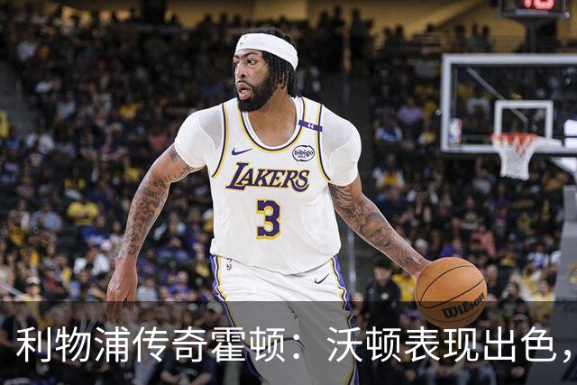 利物浦传奇霍顿：沃顿表现出色，加盟红军机会很大