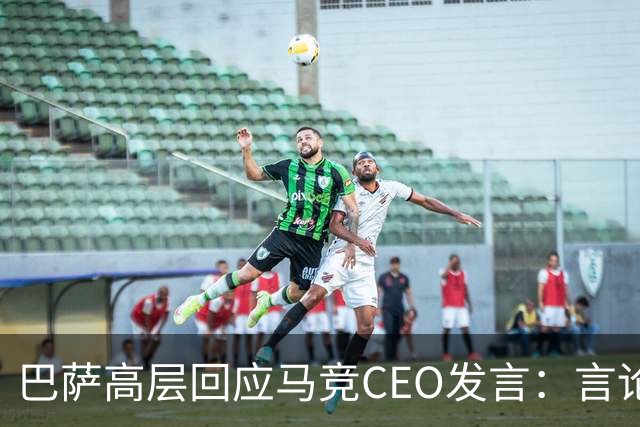 巴萨高层回应马竞CEO发言：言论不应超越界限