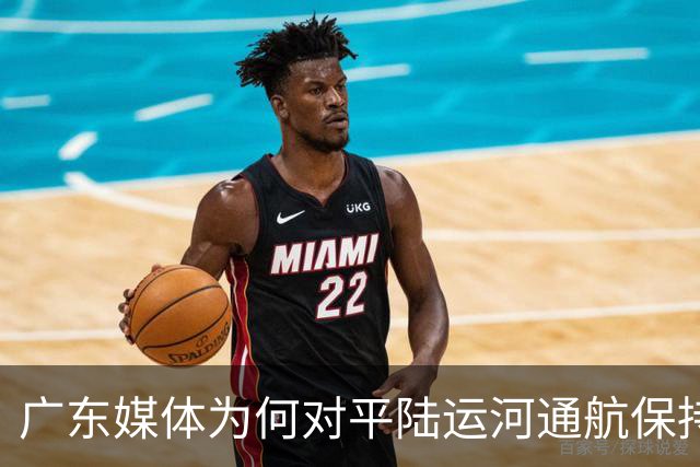 广东媒体为何对平陆运河通航保持低调？
