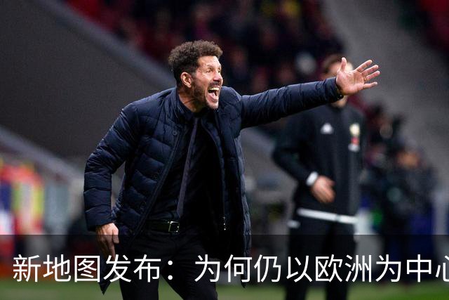 新地图发布：为何仍以欧洲为中心，而非以中国为中心？
