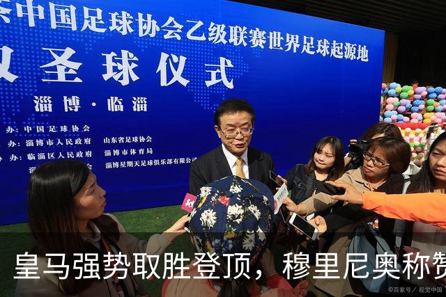 皇马强势取胜登顶，穆里尼奥称赞姆巴佩表现惊艳