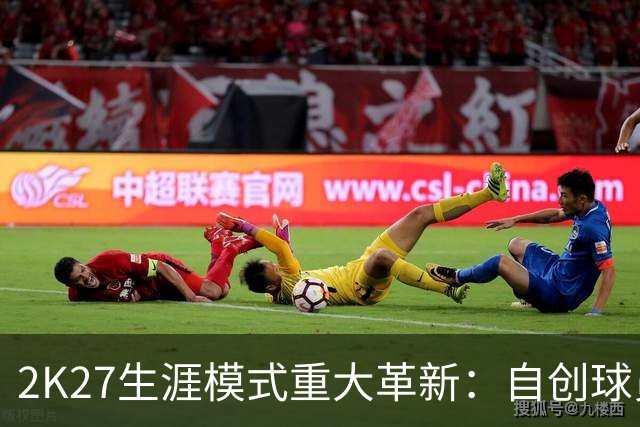 2K27生涯模式重大革新：自创球员可体验五个历史时代